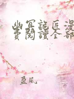 幽冥诡匠漫画免费阅读全部