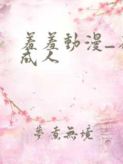 羞羞动漫_在线成人