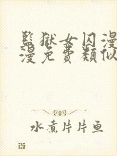 监狱女囚漫画韩漫免费类似