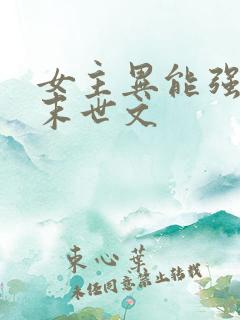 女主异能强大的末世文