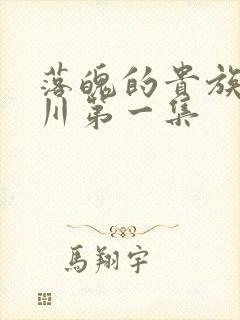 落魄的贵族琉璃川第一集