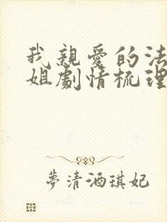 我亲爱的法医小姐剧情梳理