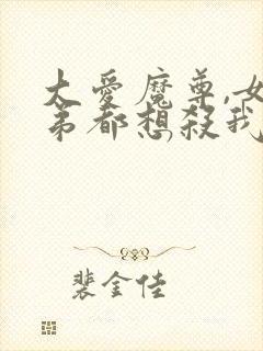 大爱魔尊,女徒弟都想杀我小说