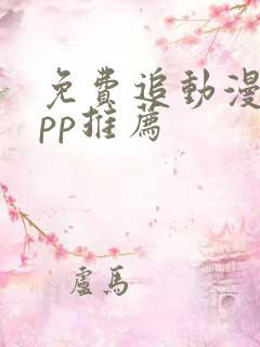 免费追动漫的app推荐