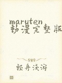maruten动漫完整版在线观看