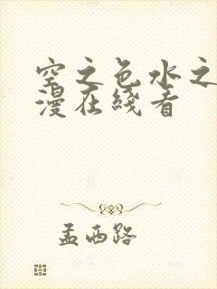 空之色水之色动漫在线看