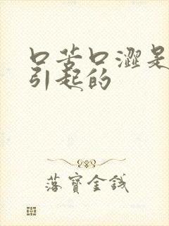 口苦口涩是什么引起的