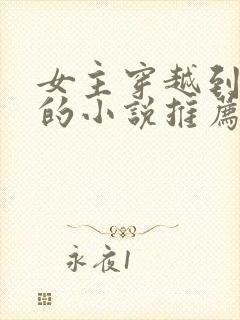 女主穿越到宋朝的小说推荐