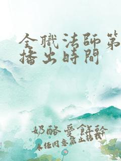 全职法师第六季播出时间