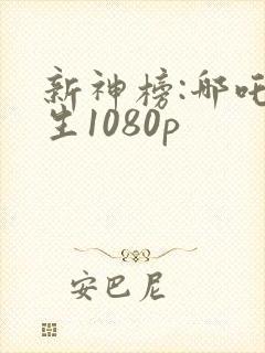 新神榜:哪吒重生1080p