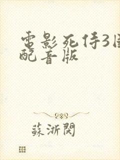 电影死侍3国语配音版