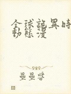 全球诡异时代 动态漫