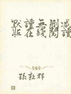 默读无删减完整版在线阅读