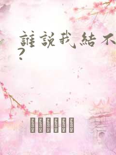 谁说我结不了婚?