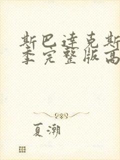 斯巴达克斯第一季完整版高清下载