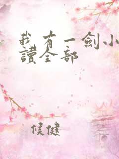 我有一剑小说阅读全部