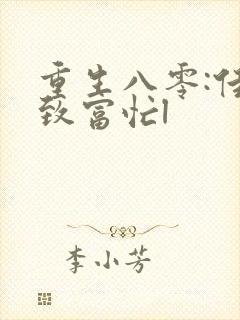 重生八零:佳妻致富忙l