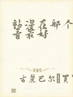 动漫在哪个软件看最好