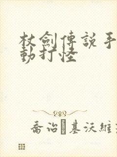 杖剑传说手游自动打怪