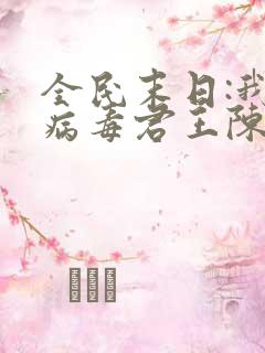 全民末日:我,病毒君王陈白离线下载