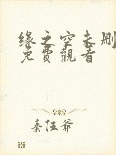 缘之空未删减版免费观看