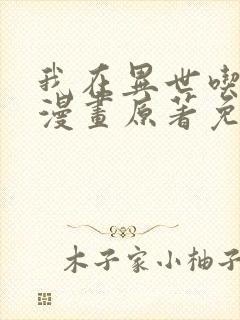 我在异世吃软饭漫画原著免费阅读