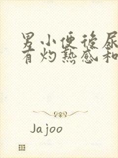 男小便后尿道口有灼热感和刺痛