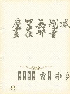 魔咒无删减版漫画在哪看