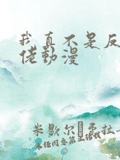 我真不是反派大佬动漫