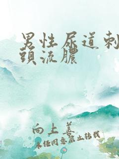 男性尿道刺痛龟头流脓