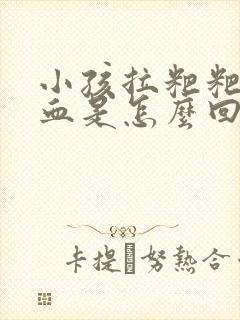 小孩拉粑粑带点血是怎么回事