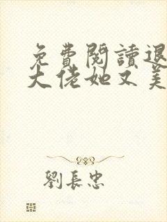 免费阅读退婚后大佬她又美又飒全文