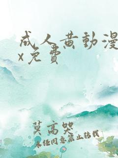 成人黄动漫网站x免费