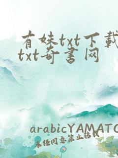 有姝txt下载txt奇书网