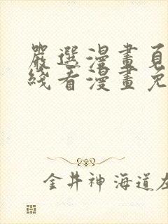 严选漫画页面在线看漫画免费阅读