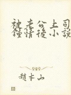 被老公上司一见钟情后小说全文阅读