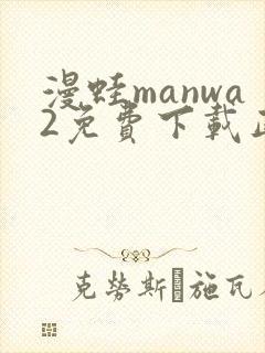 漫蛙manwa2免费下载正版