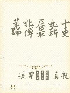 叶北辰九十九位师傅最新更新章节