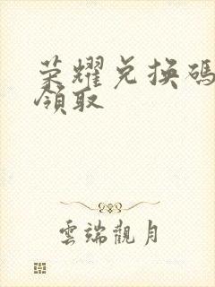 荣耀兑换码礼包领取