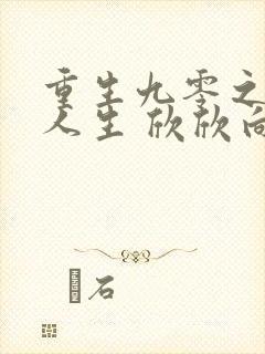 重生九零之圆满人生 欣欣向荣