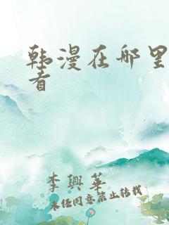 韩漫在哪里可以看