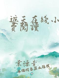 遮天在线小说免费阅读