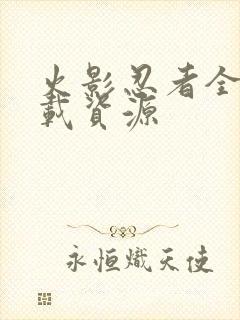 火影忍者全集下载资源