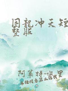 困龙冲天短剧完整版