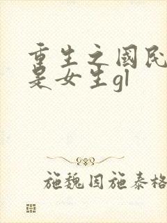 重生之国民男神是女生gl