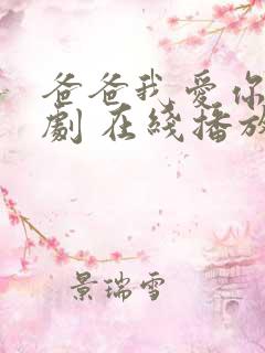 爸爸我爱你 短剧 在线播放