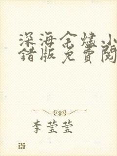 深海余烬小说无错版免费阅读