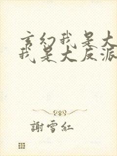 玄幻我是大反派我是大反派