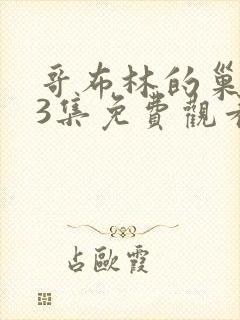 哥布林的巢穴第3集免费观看