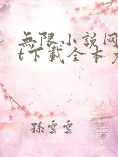 无限小说网txt下载全本免费下载